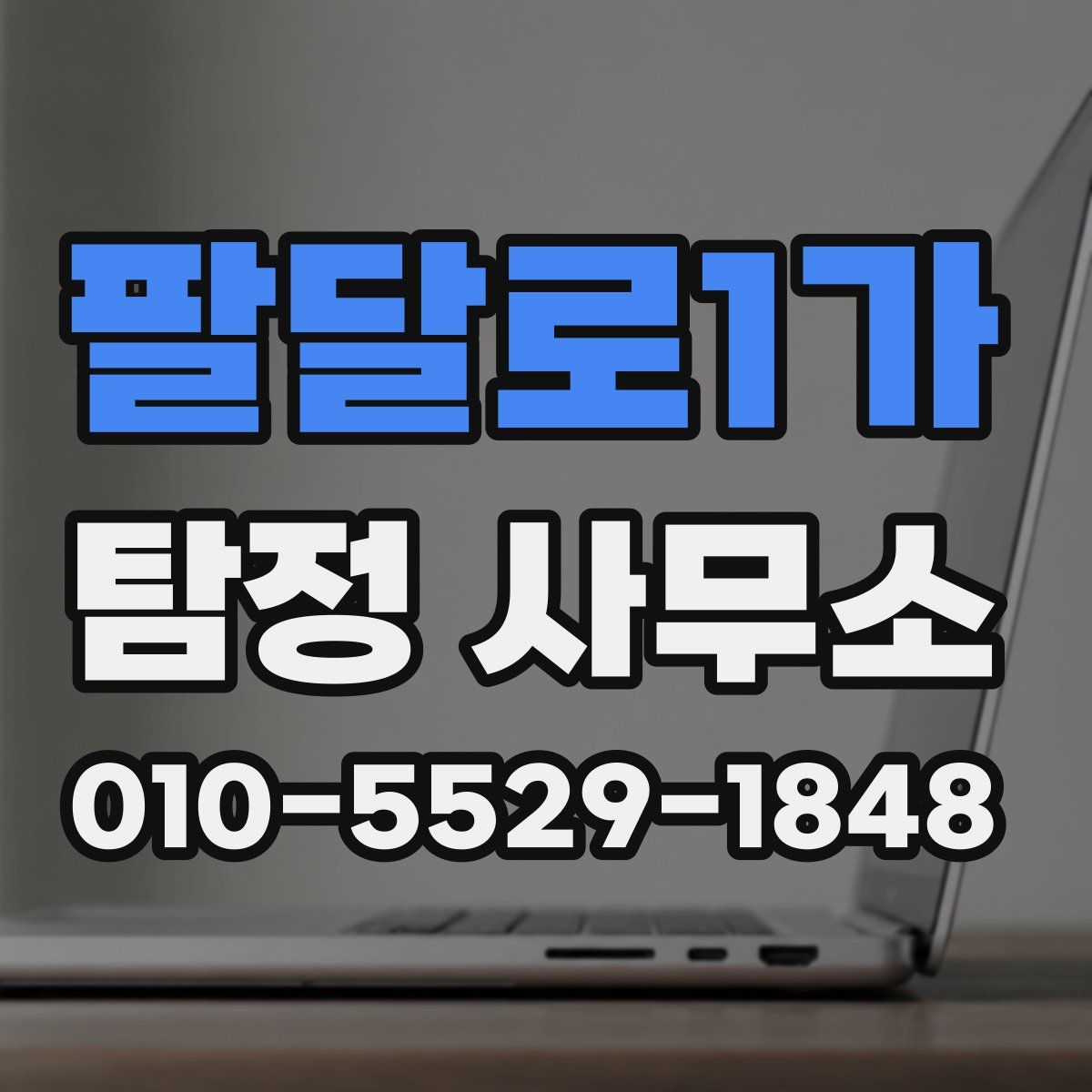 팔달로1가 탐정 사무소