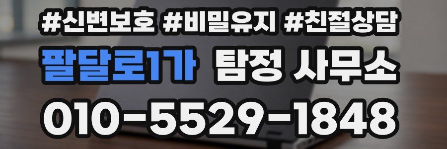 팔달로1가 탐정 사무소