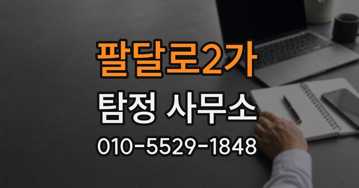 팔달로2가 탐정 사무소