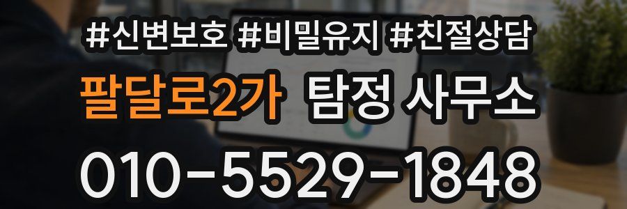 팔달로2가 탐정 사무소