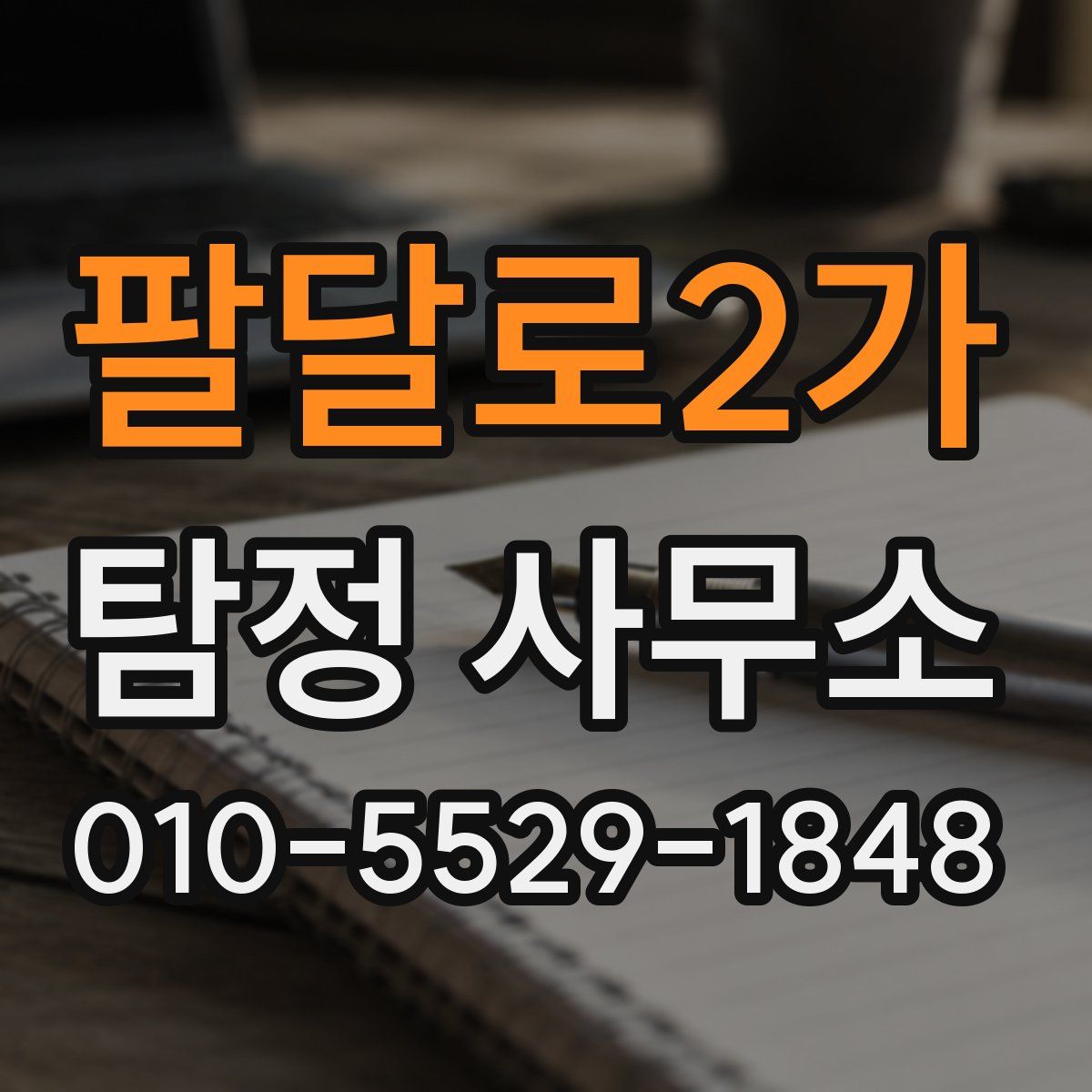 팔달로2가 탐정 사무소