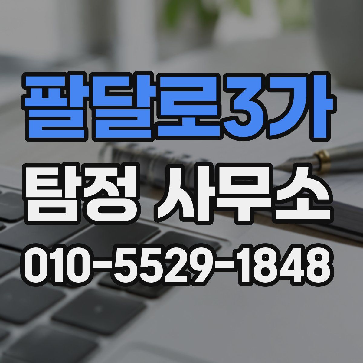 팔달로3가 탐정 사무소