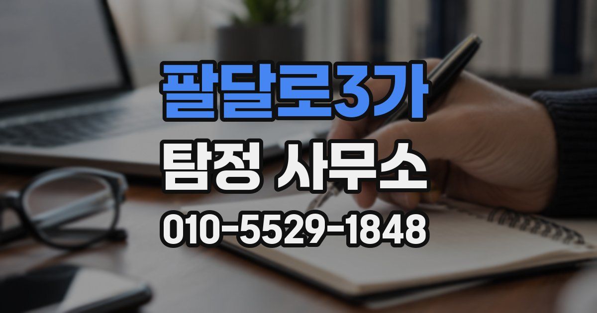 팔달로3가 탐정 사무소