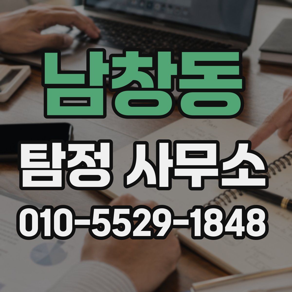 남창동 탐정 사무소