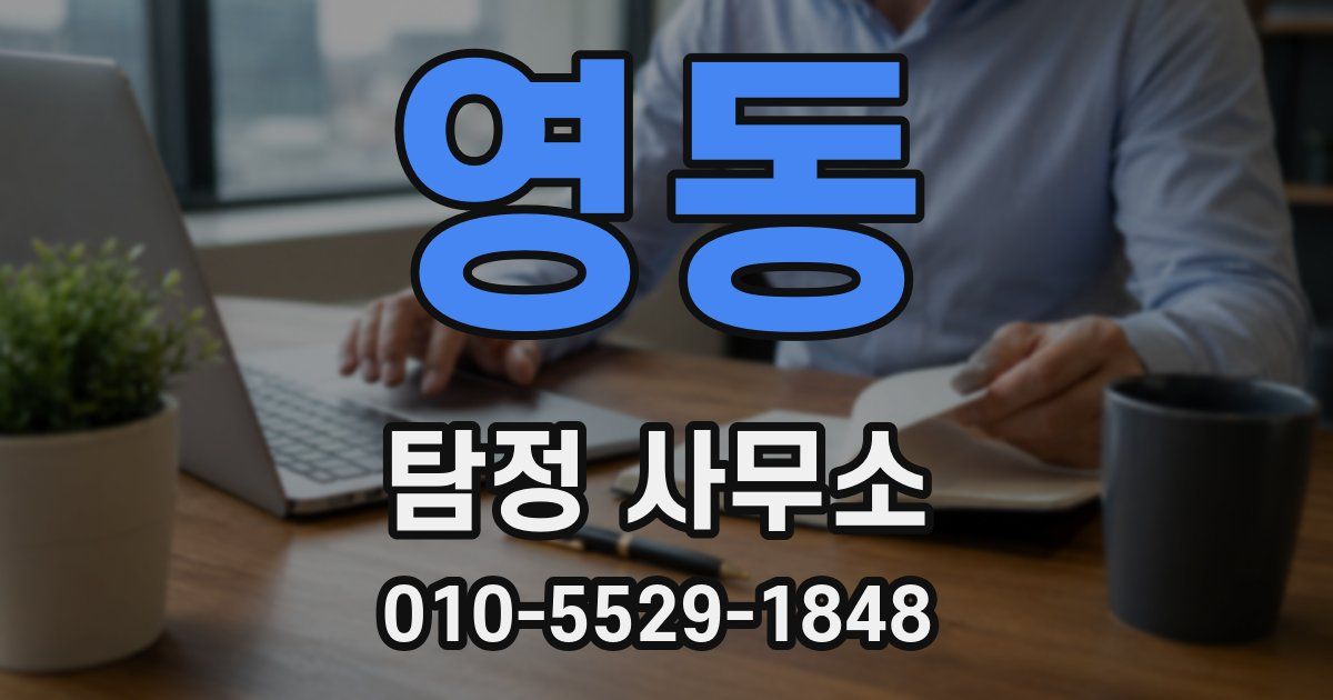 영동 탐정 사무소