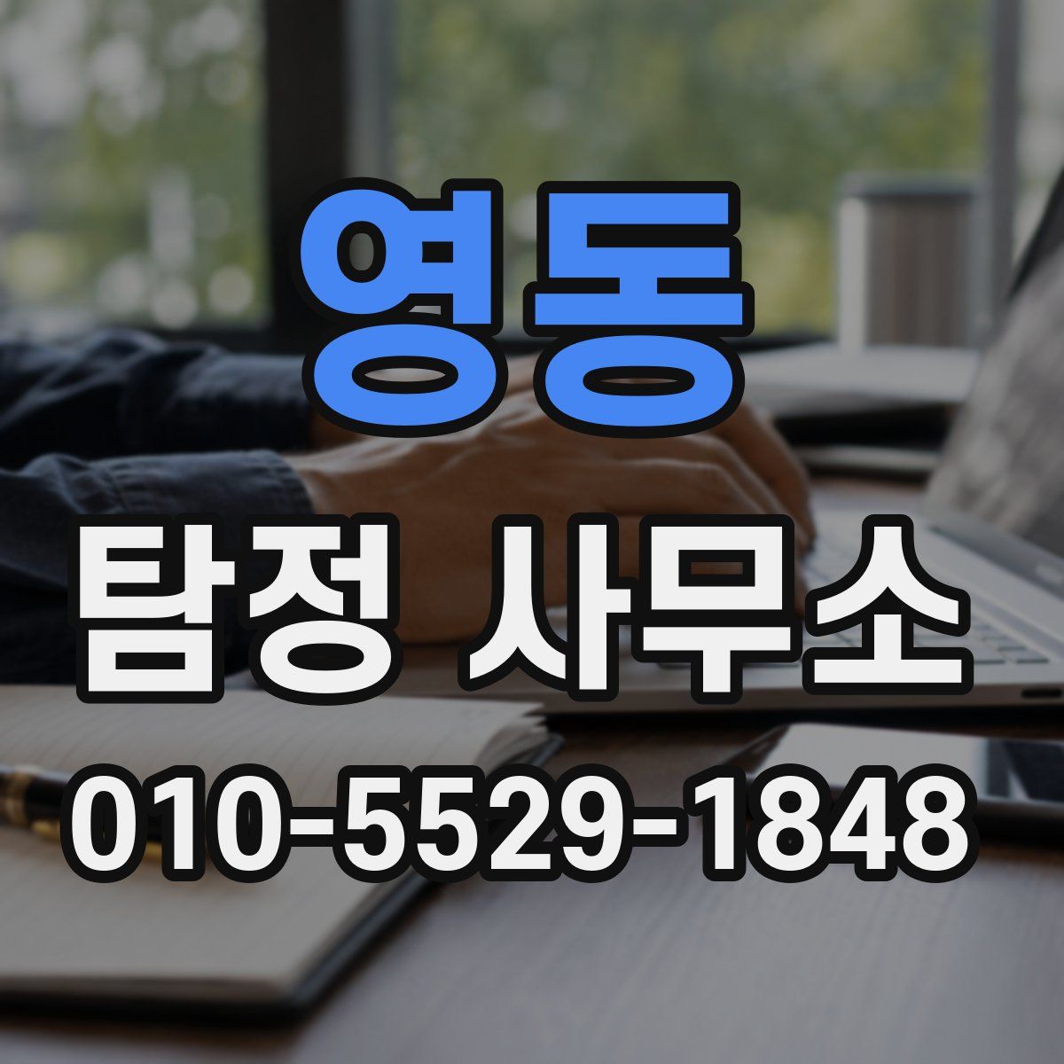 영동 탐정 사무소