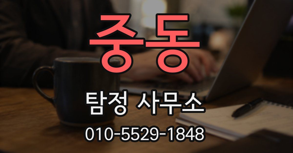 중동 탐정 사무소