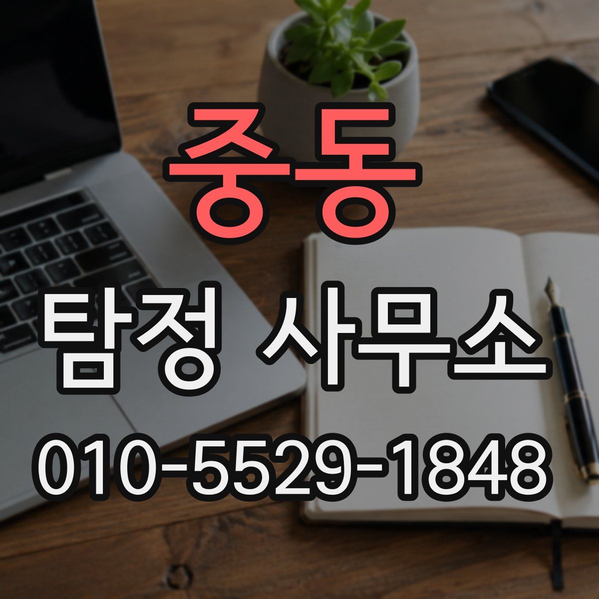 중동 탐정 사무소