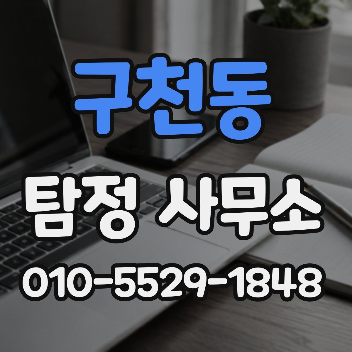 구천동 탐정 사무소