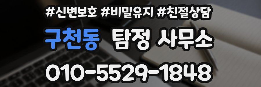 구천동 탐정 사무소