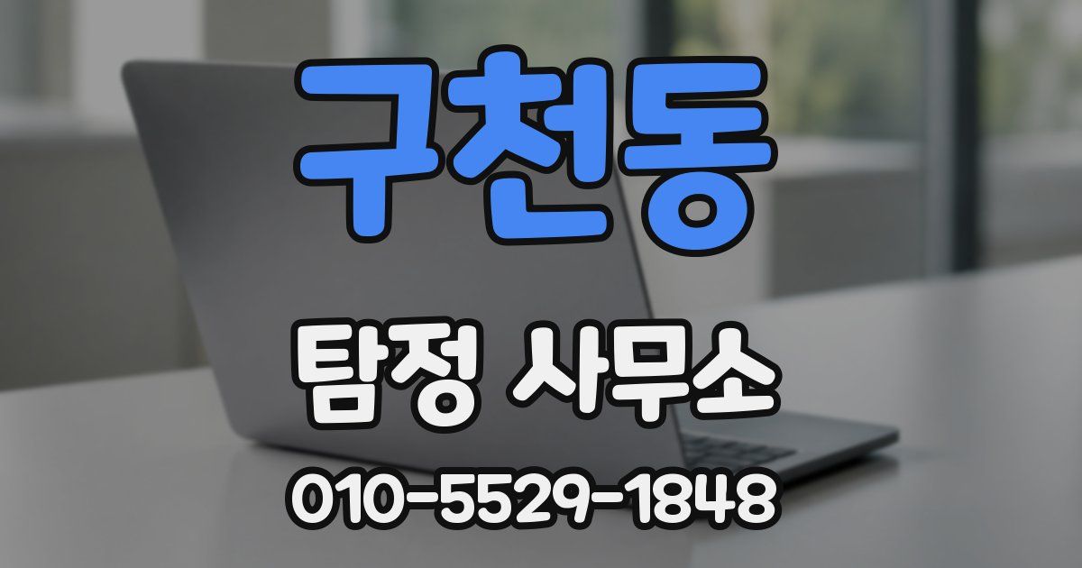 구천동 탐정 사무소