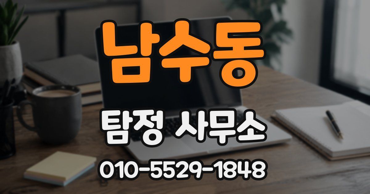 남수동 탐정 사무소