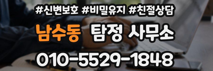 남수동 탐정 사무소