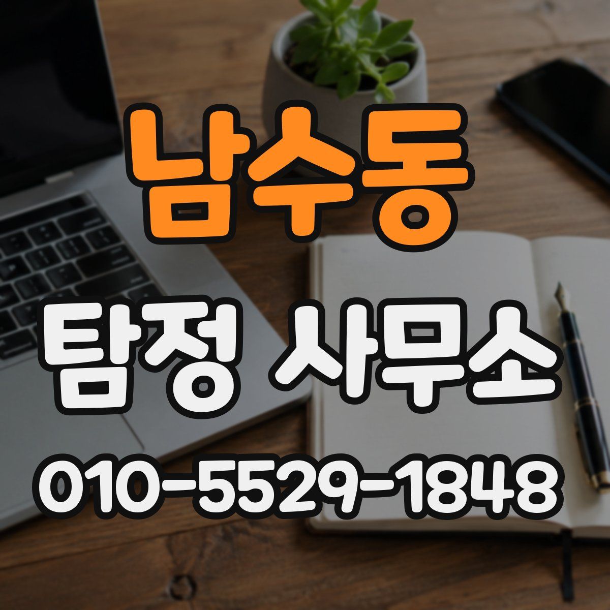 남수동 탐정 사무소