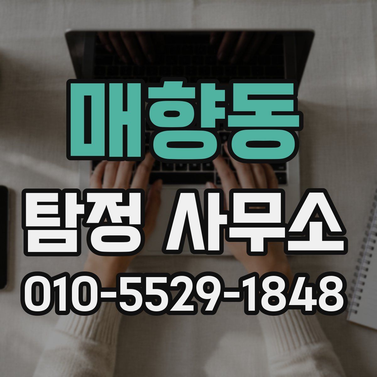 매향동 탐정 사무소
