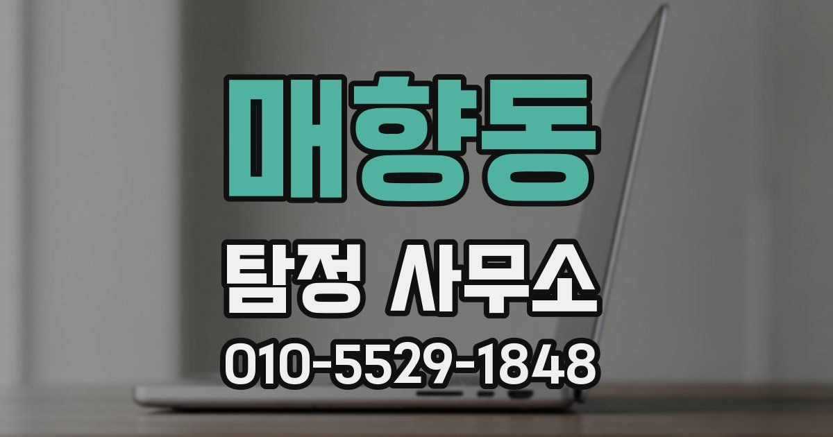 매향동 탐정 사무소