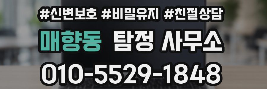 매향동 탐정 사무소