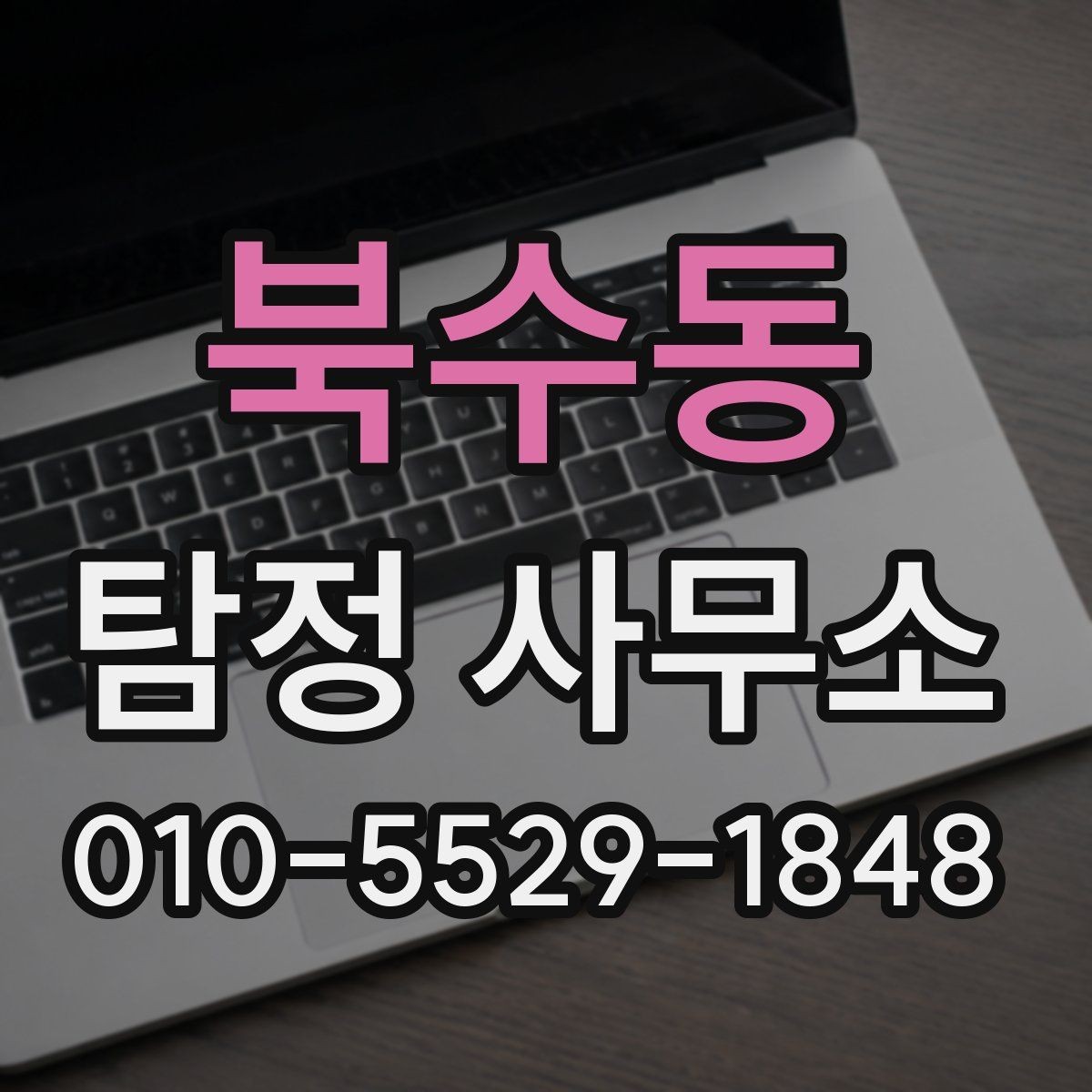 북수동 탐정 사무소 상담 예약부터 결과까지 한눈에