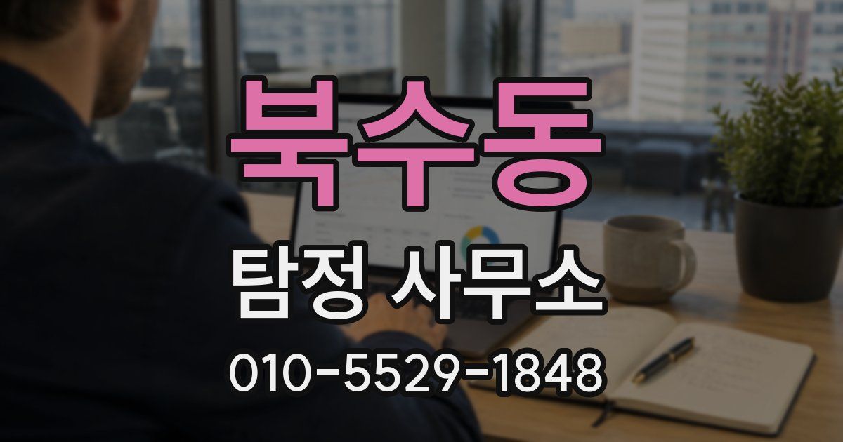 북수동 탐정 사무소