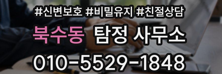 북수동 탐정 사무소