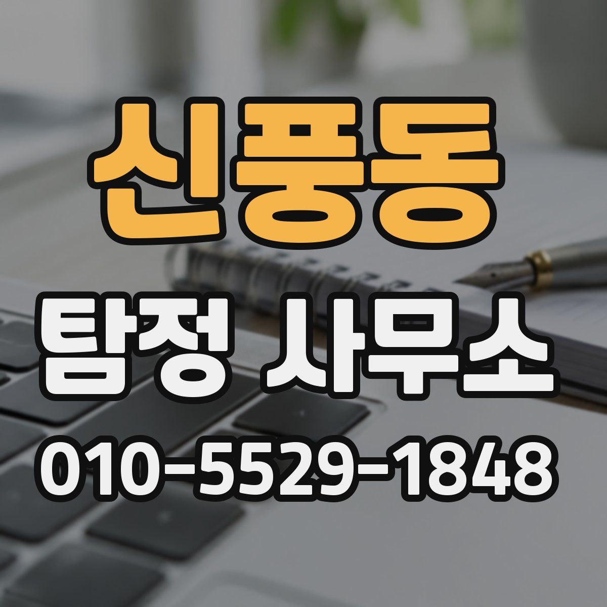 신풍동 탐정 사무소
