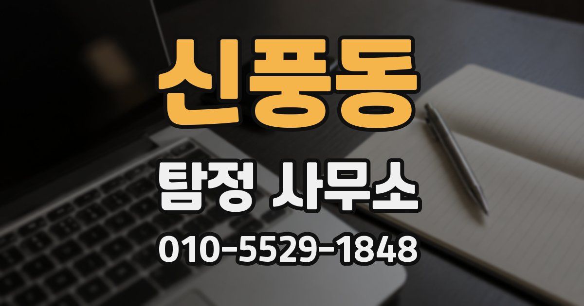신풍동 탐정 사무소
