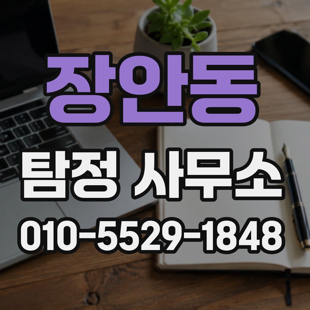 장안동 탐정 사무소