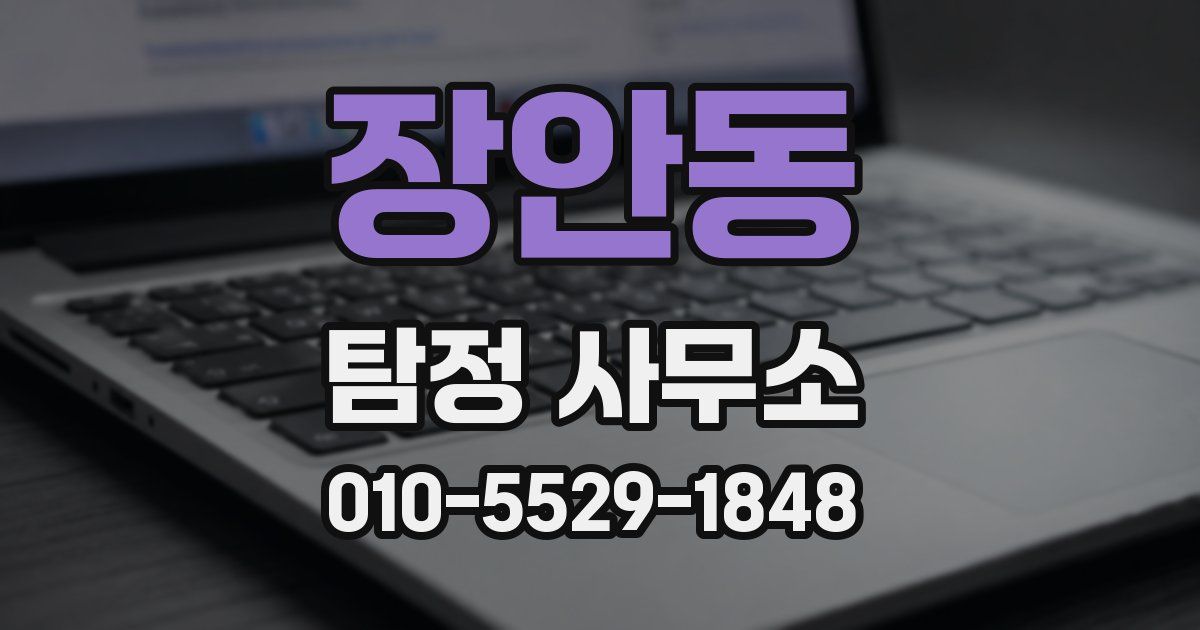 장안동 탐정 사무소