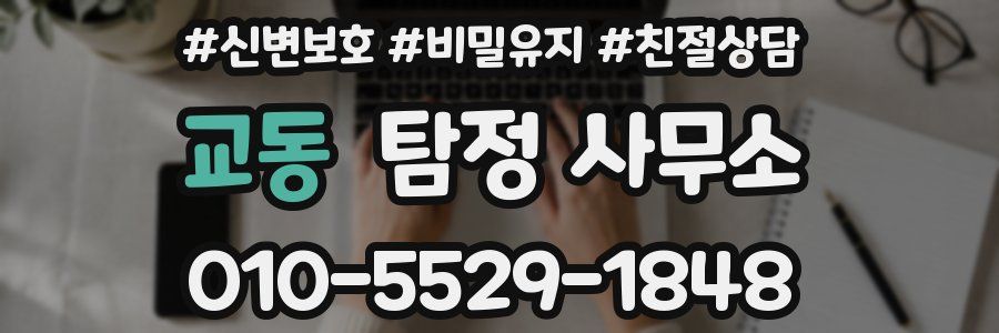 교동 탐정 사무소