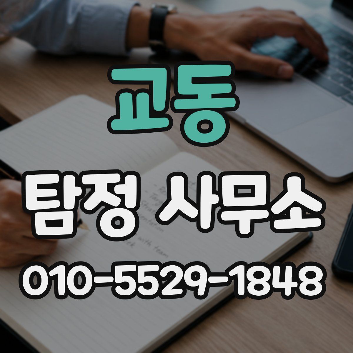 교동 탐정 사무소