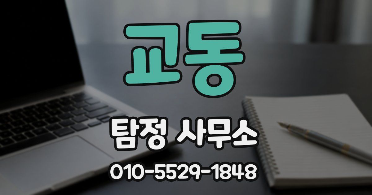 교동 탐정 사무소