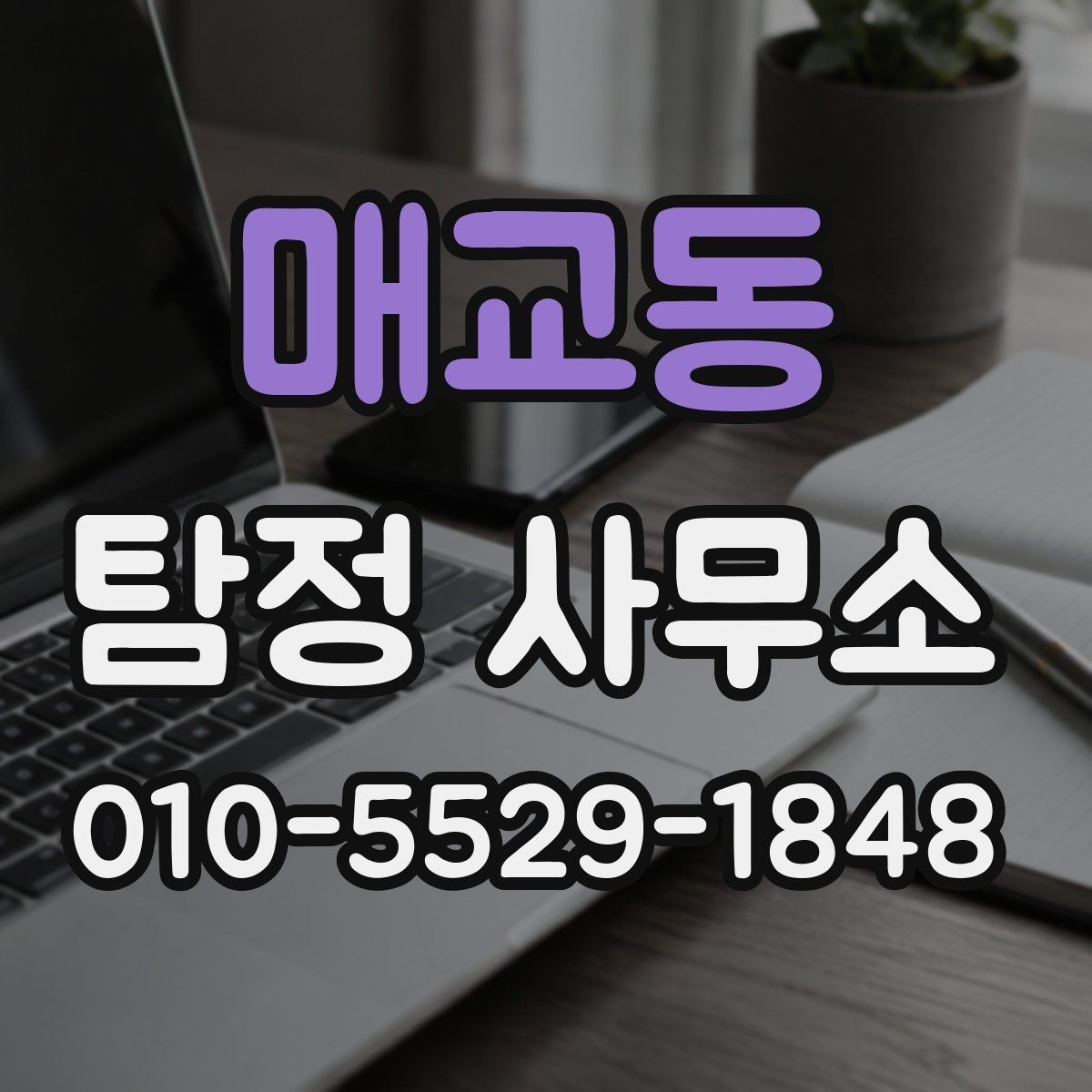 매교동 탐정 사무소 계약 전 확인해야 할 세부 항목