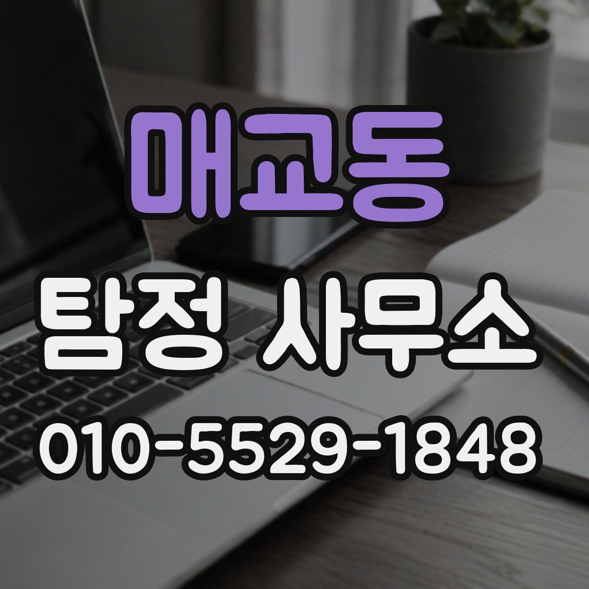 매교동 탐정 사무소