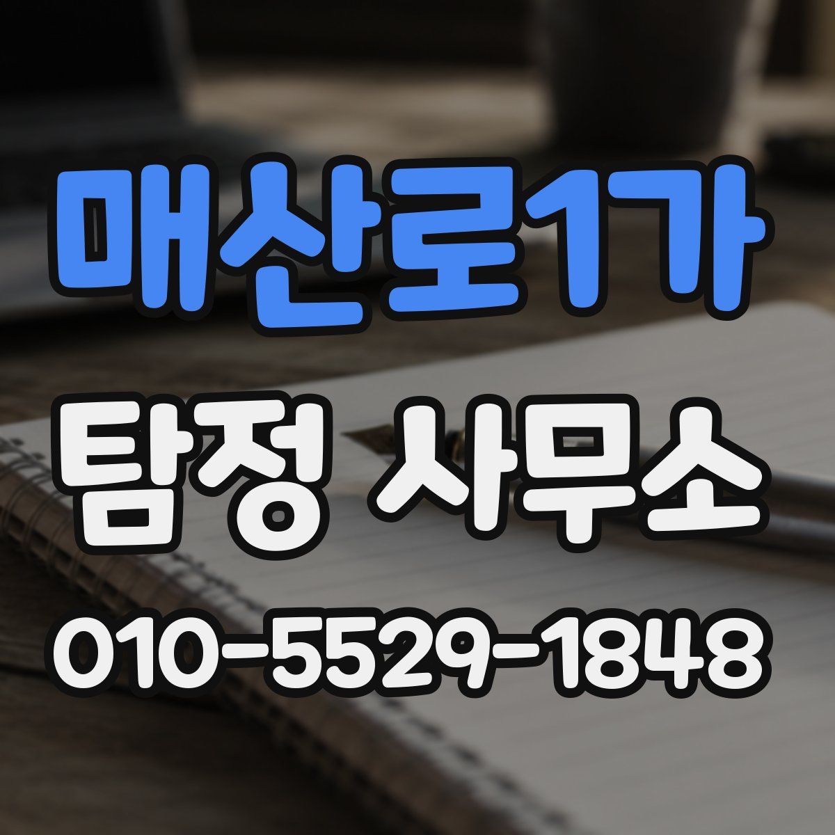 매산로1가 탐정 사무소