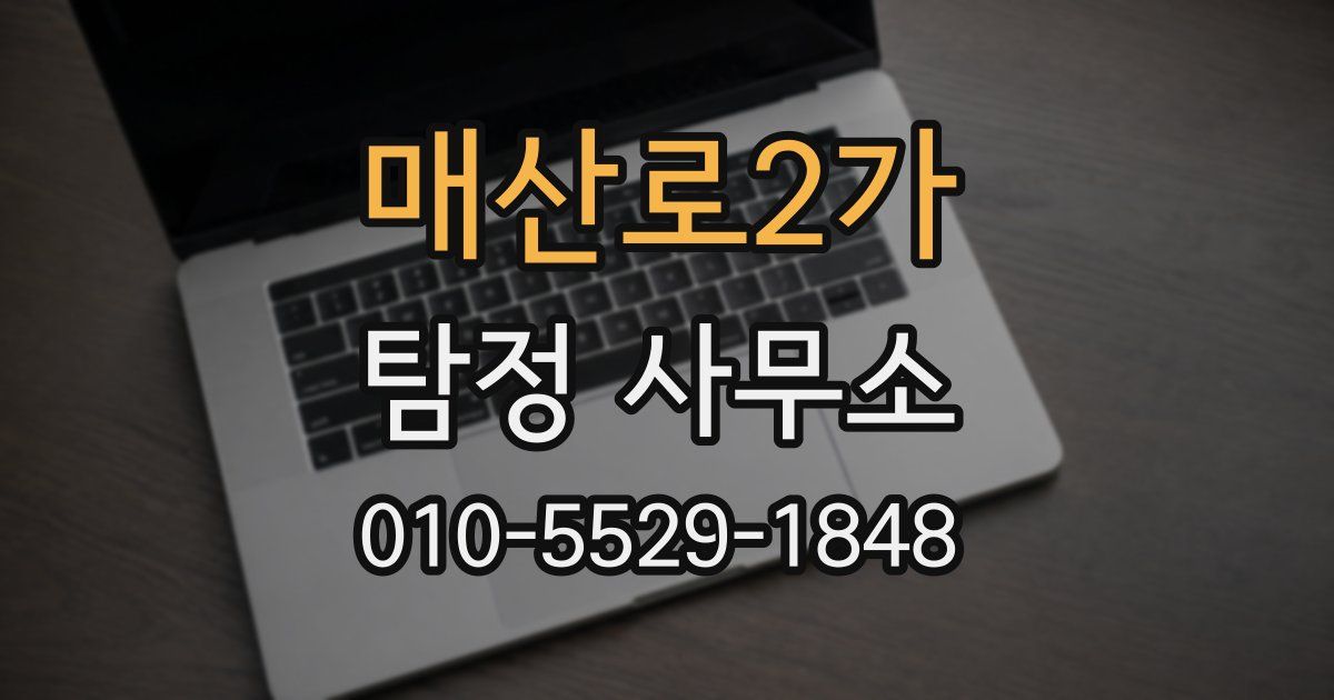 매산로2가 탐정 사무소