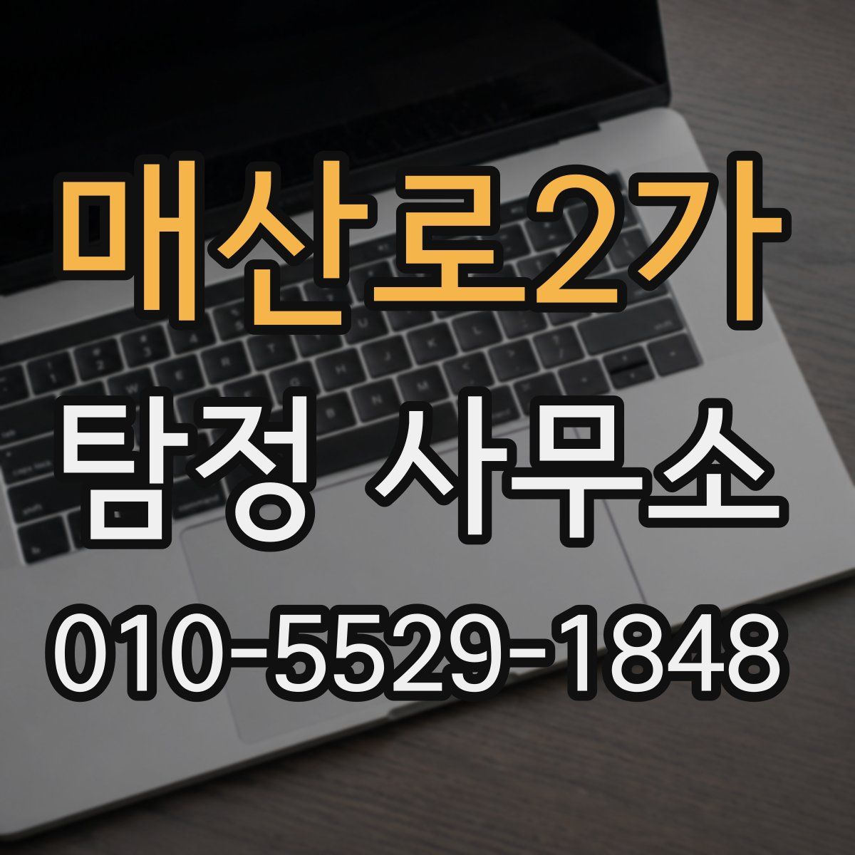 매산로2가 탐정 사무소