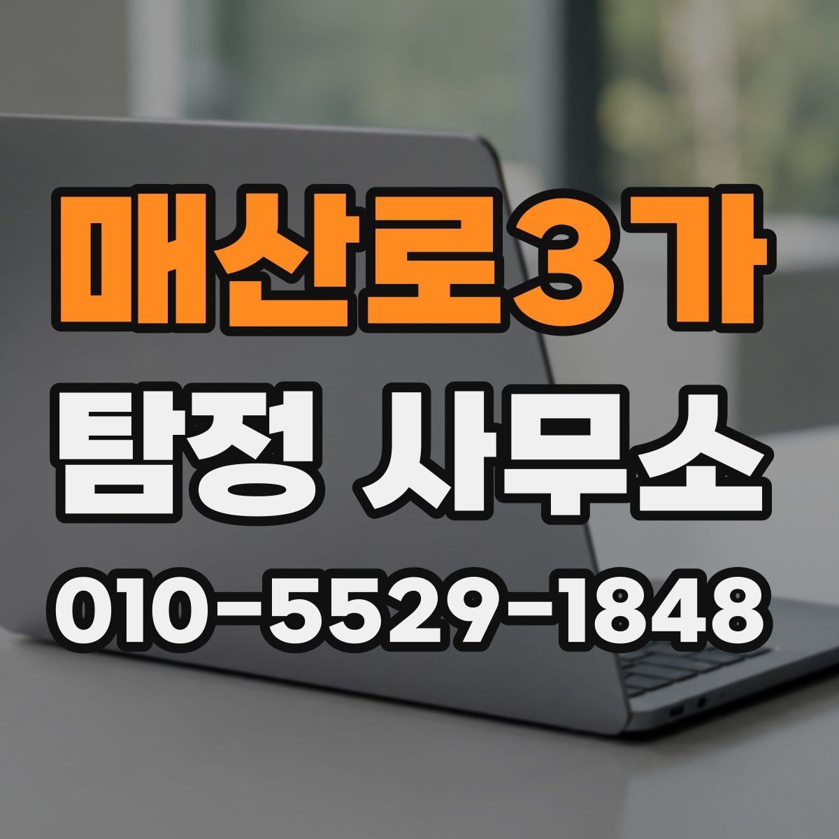 매산로3가 탐정 사무소