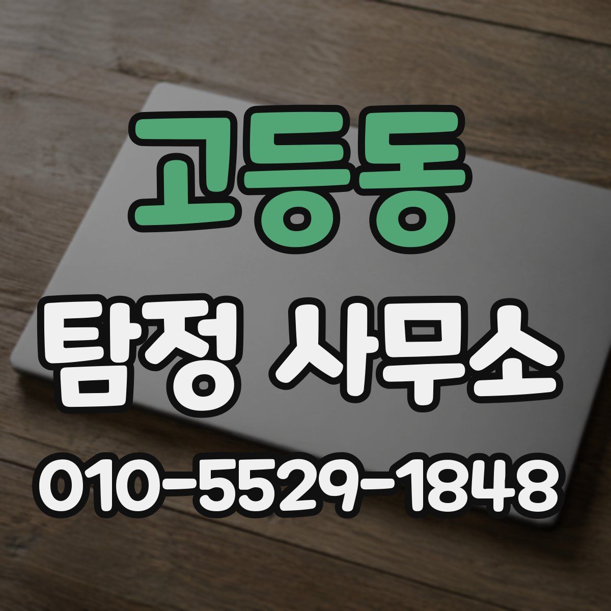 고등동 탐정 사무소
