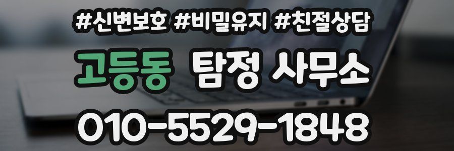 고등동 탐정 사무소