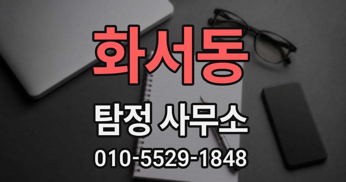 화서동 탐정 사무소