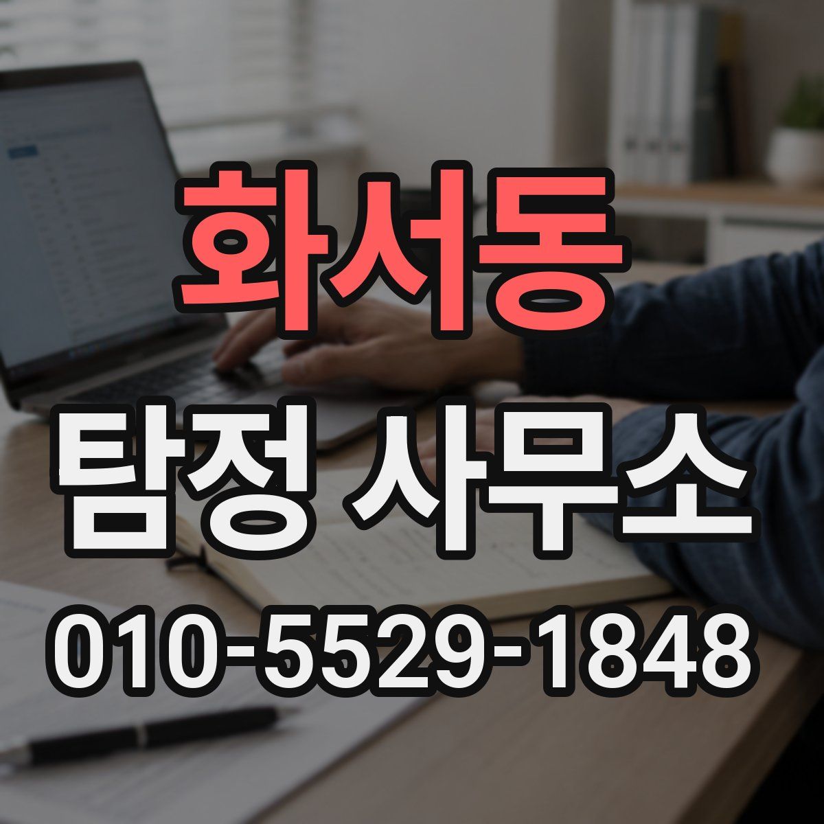 화서동 탐정 사무소