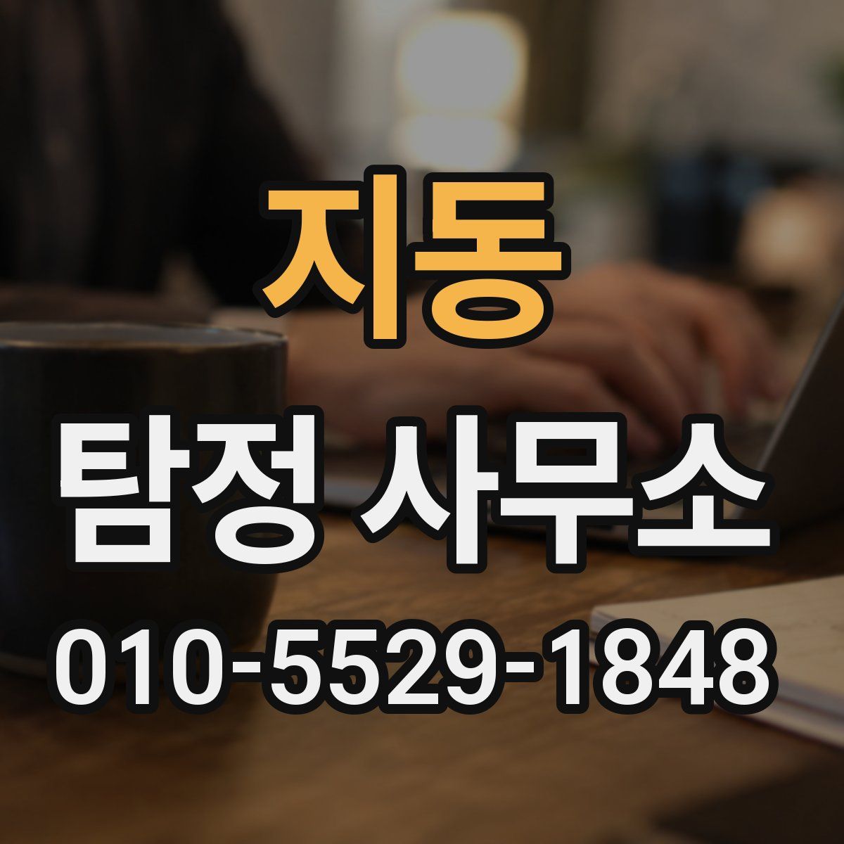 지동 탐정 사무소