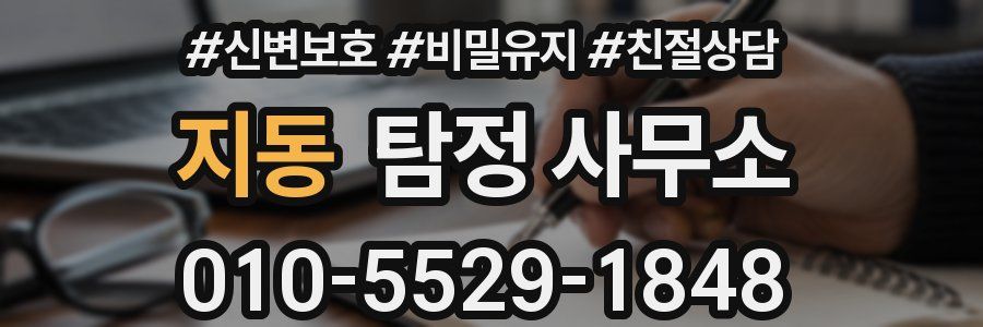 지동 탐정 사무소