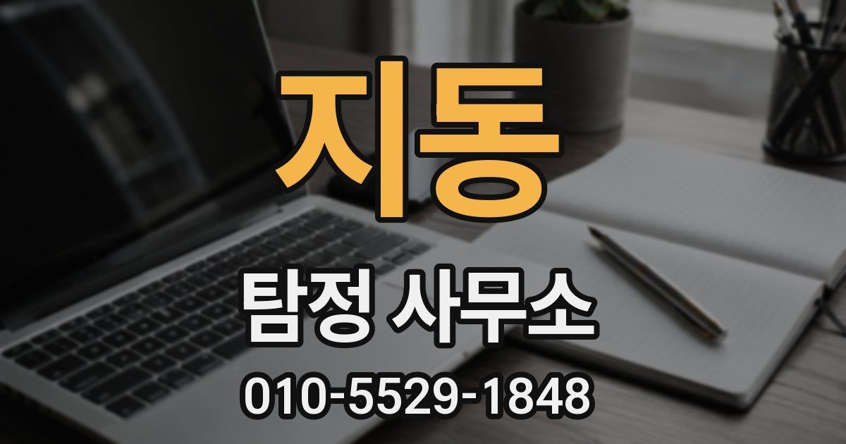 지동 탐정 사무소