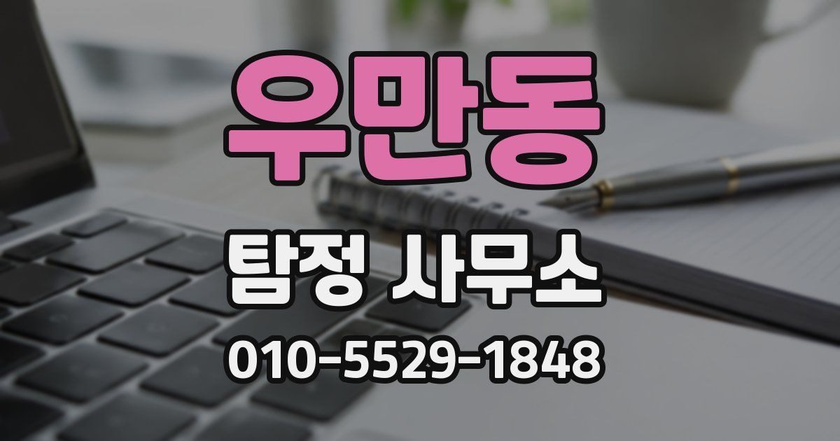 우만동 탐정 사무소