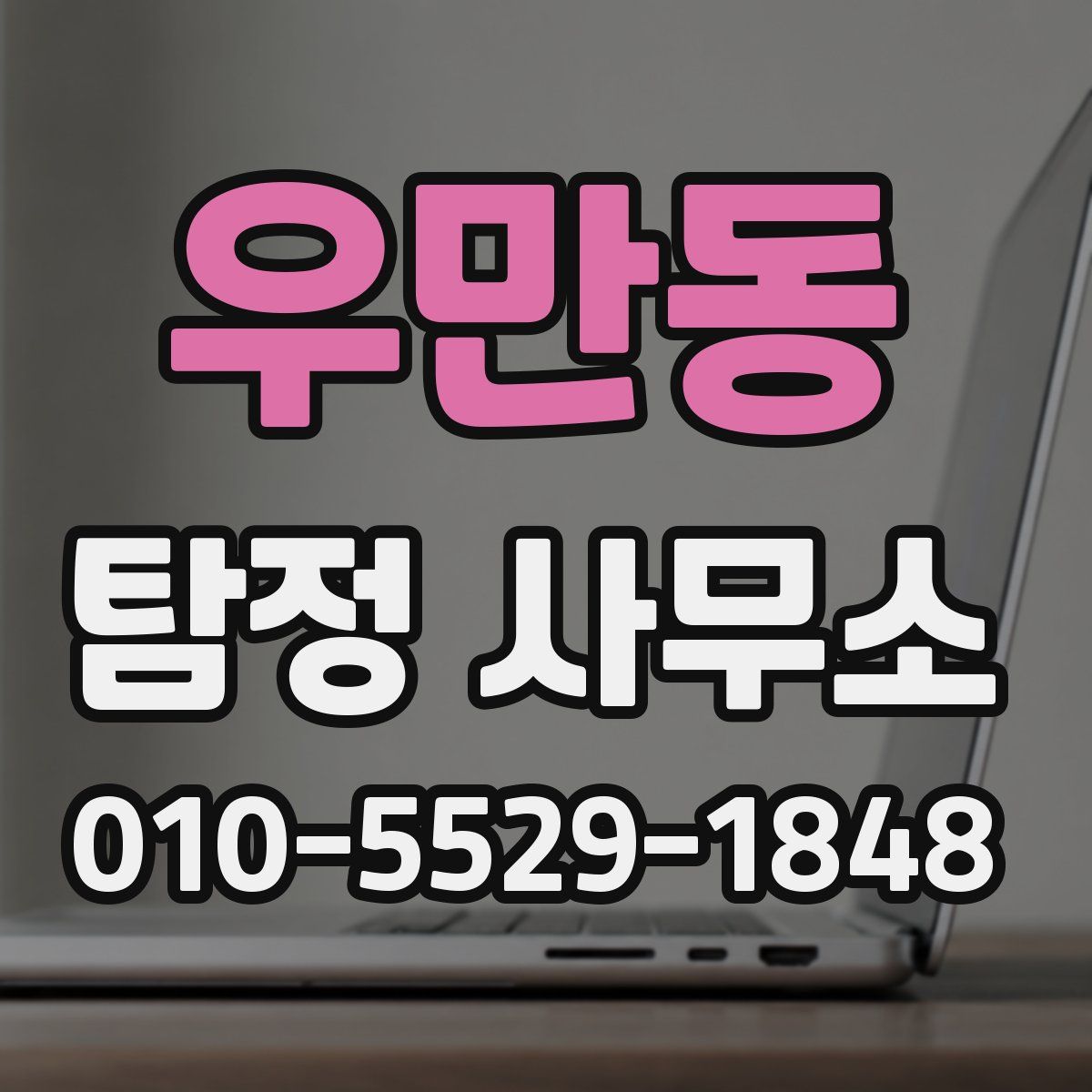 우만동 탐정 사무소
