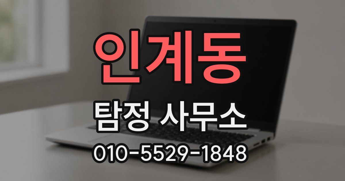 인계동 탐정 사무소