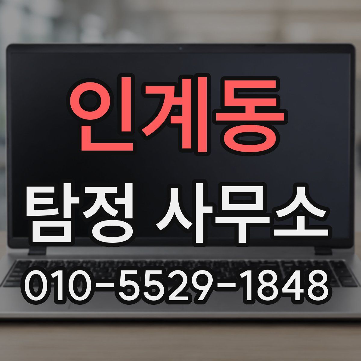 인계동 탐정 사무소