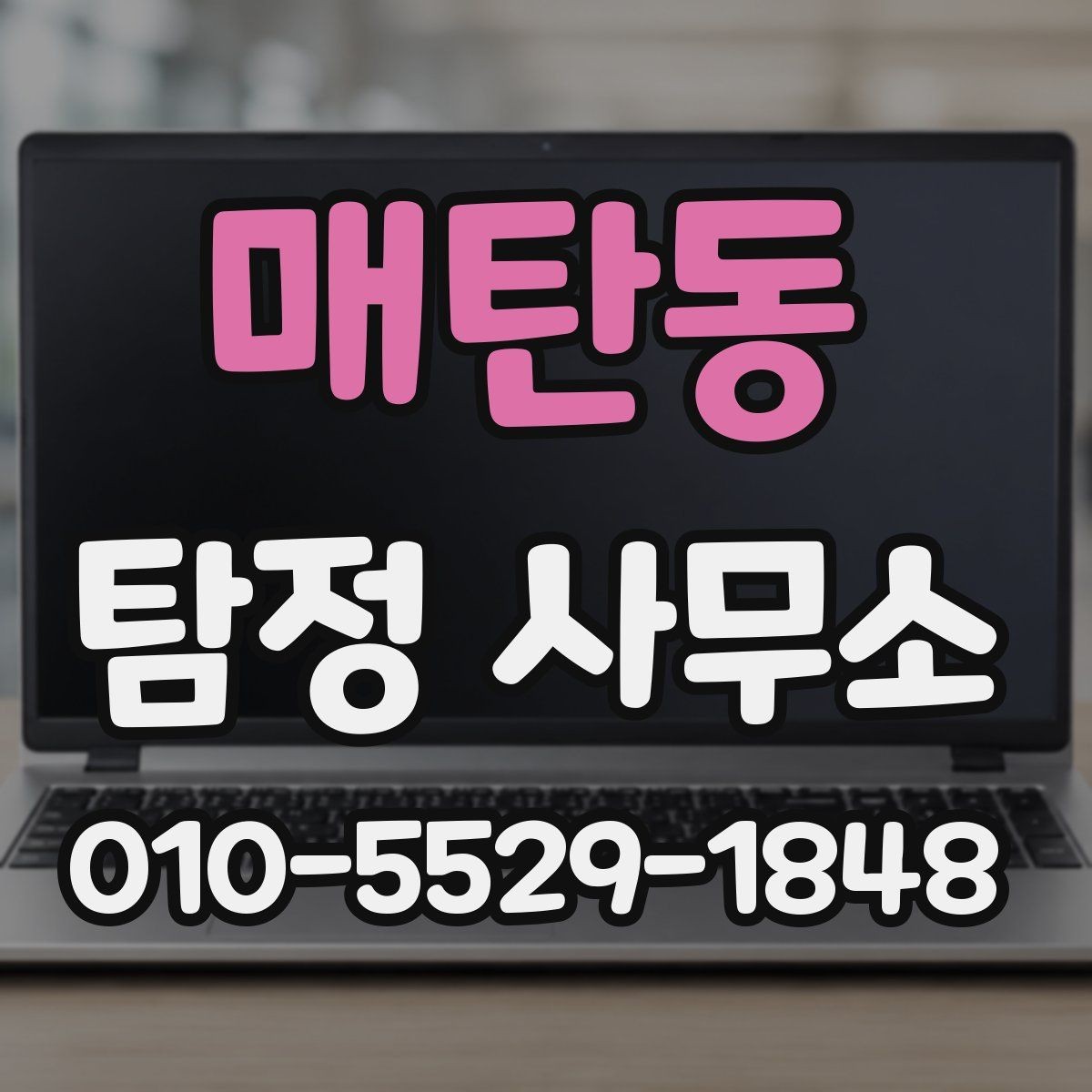 매탄동 탐정 사무소 이용 전 알아야 할 법적 범위