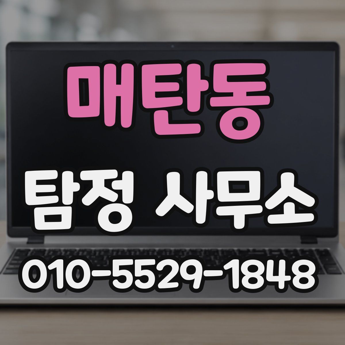 매탄동 탐정 사무소